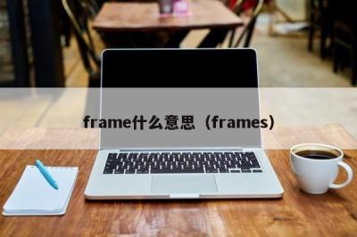 frame什么意思（frames）