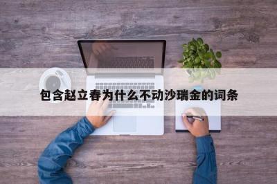 包含赵立春为什么不动沙瑞金的词条 