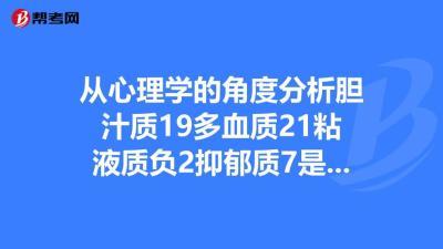 胆汁型性格怎么分辨(胆汁型性格人)-第2张图片-