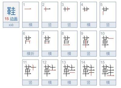 鞋笔顺怎么写，鞋笔顺笔画顺序 田字格