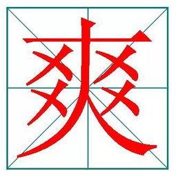 怪字的笔顺