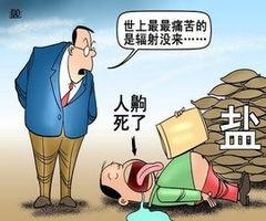 中国第一次盐慌是发生在什么时候?