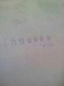 息字几画